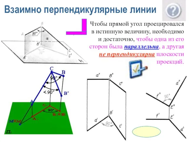 Взаимно перпендикулярные линии Чтобы прямой угол проецировался в истинную величину, необходимо и