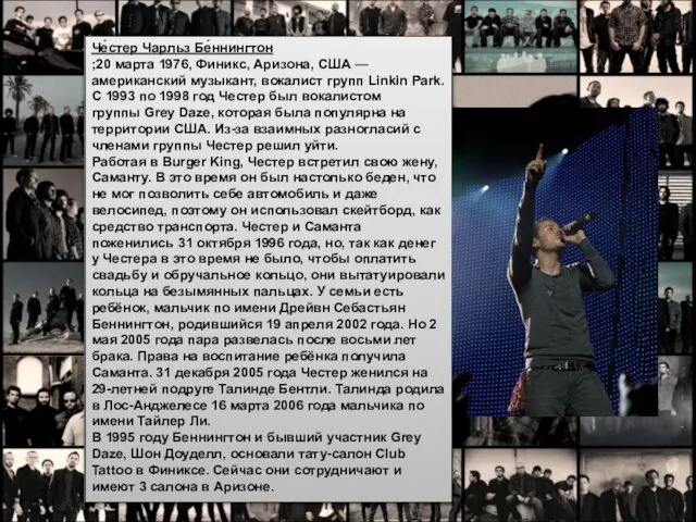 Че́стер Чарльз Бе́ннингтон ;20 марта 1976, Финикс, Аризона, США — американский музыкант,