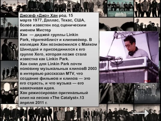 Джозеф «Джо» Хaн род. 15 марта 1977, Даллас, Техас, США, более известен