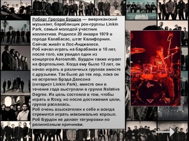 Роберт Грегори Бурдон — американский музыкант, барабанщик рок-группы Linkin Park, самый молодой