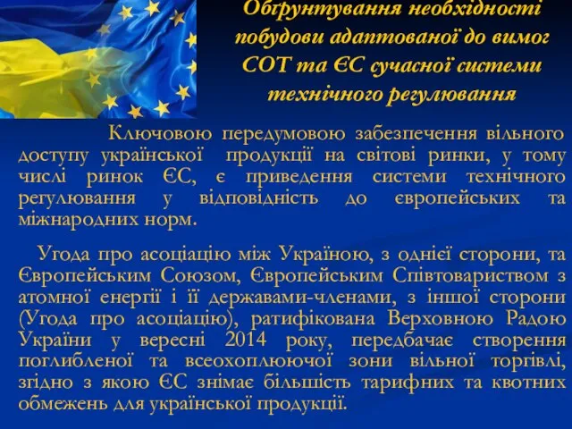 Обґрунтування необхідності побудови адаптованої до вимог СОТ та ЄС сучасної системи технічного