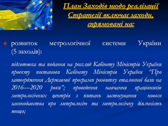 розвиток метрологічної системи України (5 заходів): підготовка та подання на розгляд Кабінету