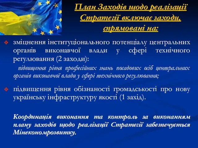 зміцнення інституціонального потенціалу центральних органів виконавчої влади у сфері технічного регулювання (2