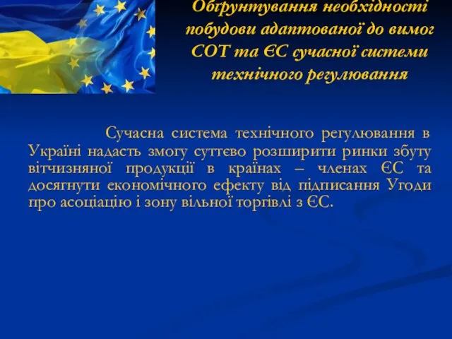 Обґрунтування необхідності побудови адаптованої до вимог СОТ та ЄС сучасної системи технічного