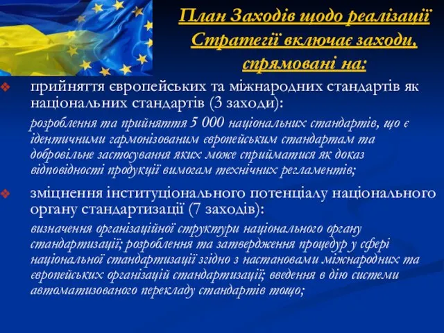 План Заходів щодо реалізації Стратегії включає заходи, спрямовані на: прийняття європейських та