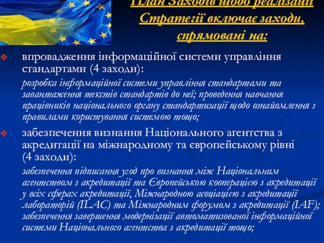 План Заходів щодо реалізації Стратегії включає заходи, спрямовані на: впровадження інформаційної системи