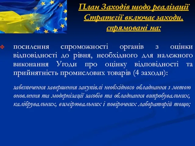 План Заходів щодо реалізації Стратегії включає заходи, спрямовані на: посилення спроможності органів