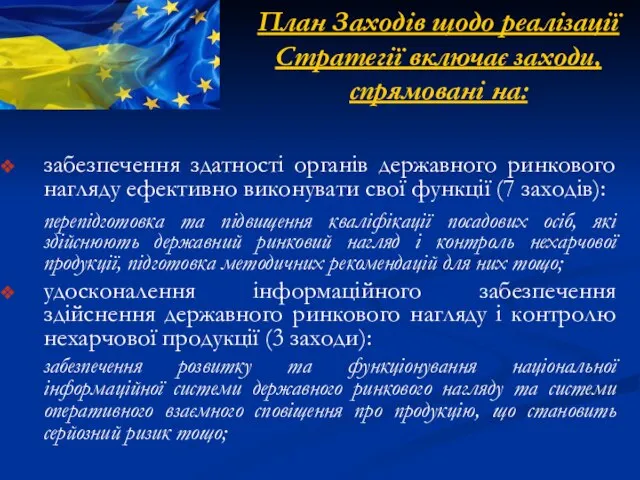 План Заходів щодо реалізації Стратегії включає заходи, спрямовані на: забезпечення здатності органів