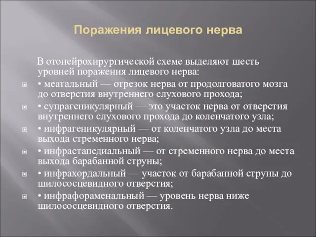 Поражения лицевого нерва В отонейрохирургической схеме выделяют шесть уровней поражения лицевого нерва: