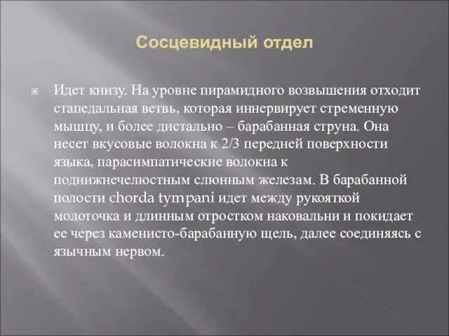 Сосцевидный отдел Идет книзу. На уровне пирамидного возвышения отходит стапедальная ветвь, которая