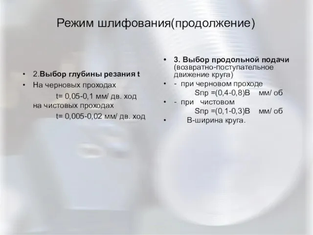 Режим шлифования(продолжение) 2.Выбор глубины резания t На черновых проходах t= 0,05-0,1 мм/