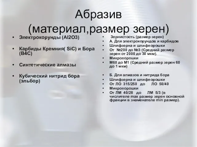 Абразив (материал,размер зерен) Электрокорунды (Al2O3) Карбиды Кремния( SiC) и Бора(B4C) Синтетические алмазы