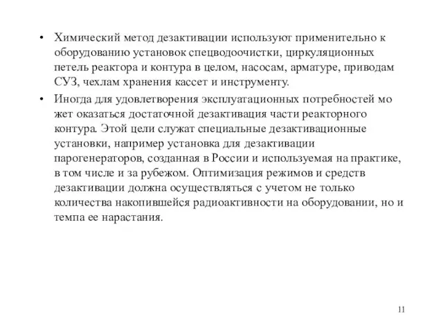 Химический метод дезактивации используют применительно к оборудованию установок спецводоочистки, циркуляционных петель реактора