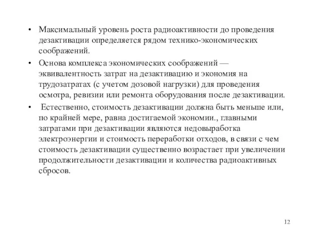 Максимальный уровень роста радиоактивности до проведения дезактивации определяется рядом технико-экономических соображений. Основа