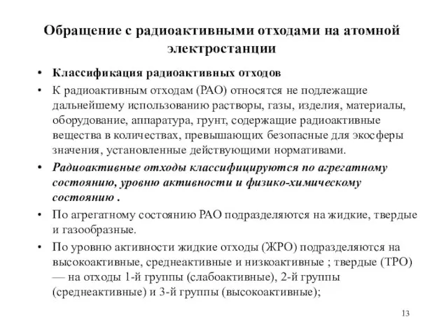 Обращение с радиоактивными отходами на атомной электростанции Классификация радиоактивных отходов К радиоактивным