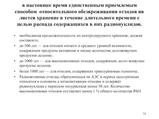 в настоящее время единствен­ным приемлемым способом относительного обезвреживания отходов яв­ляется хранение в