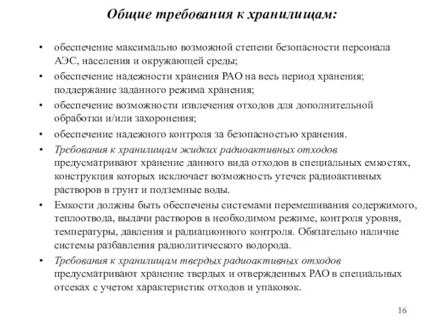 Общие требования к хранилищам: обеспечение максимально возможной степени безопасности пер­сонала АЭС, населения