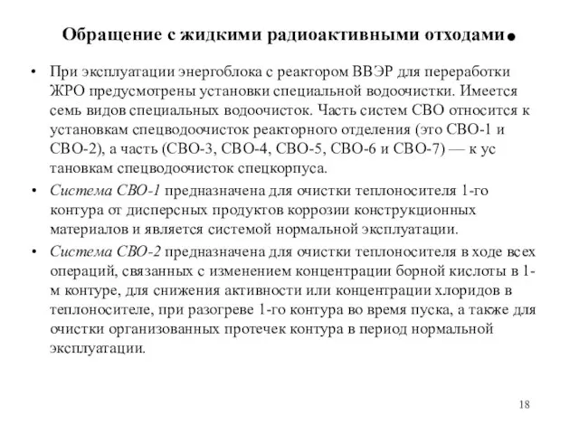 Обращение с жидкими радиоактивными отходами. При экс­плуатации энергоблока с реактором ВВЭР для