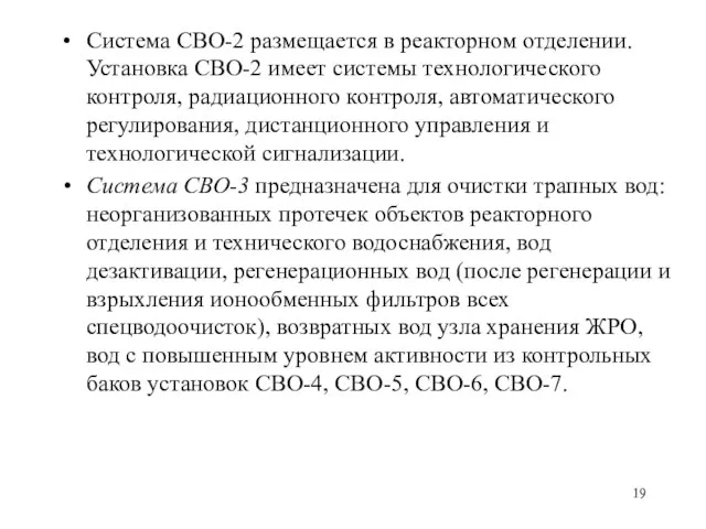 Система СВО-2 размещается в реакторном отделении. Установка СВО-2 имеет системы технологического контроля,