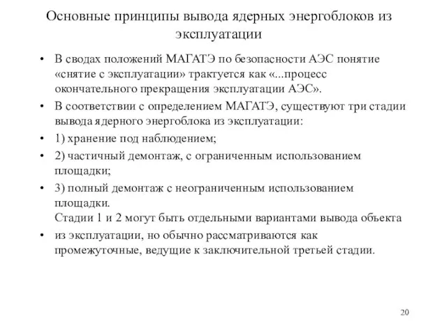 Основные принципы вывода ядерных энергоблоков из эксплуатации В сводах положений МАГАТЭ по