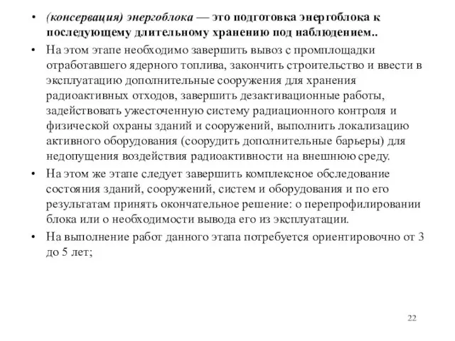 (консервация) энергоблока — это подготовка энергоблока к последующему длительному хранению под наблюдением..