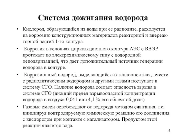 Система дожигания водорода Кислород, образующийся из воды при ее радиолизе, расходуется на