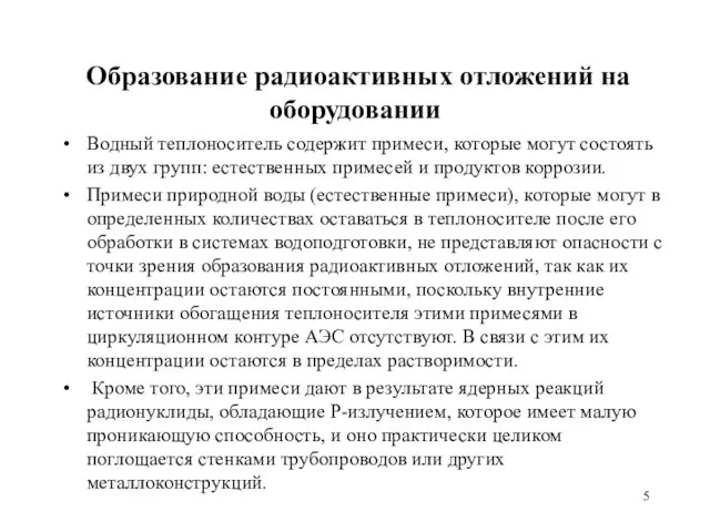 Образование радиоактивных отложений на оборудовании Водный теплоноситель содержит примеси, которые могут состоять