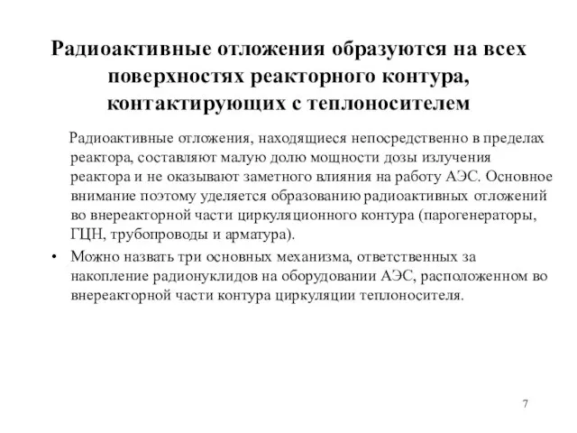 Радиоактивные отложения образуются на всех поверхностях реакторного контура, контактирующих с теплоносителем Радиоактивные