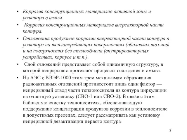 Коррозия конструкционных материалов активной зоны и реактора в целом. Коррозия конструкционных материалов