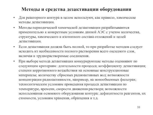 Методы и средства дезактивации оборудования Для реакторного контура в целом используют, как