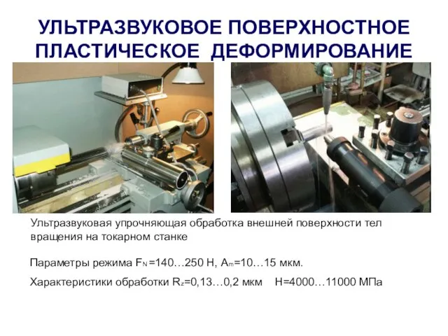 УЛЬТРАЗВУКОВОЕ ПОВЕРХНОСТНОЕ ПЛАСТИЧЕСКОЕ ДЕФОРМИРОВАНИЕ Ультразвуковая упрочняющая обработка внешней поверхности тел вращения на