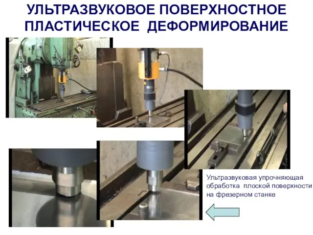 УЛЬТРАЗВУКОВОЕ ПОВЕРХНОСТНОЕ ПЛАСТИЧЕСКОЕ ДЕФОРМИРОВАНИЕ Ультразвуковая упрочняющая обработка плоской поверхности на фрезерном станке