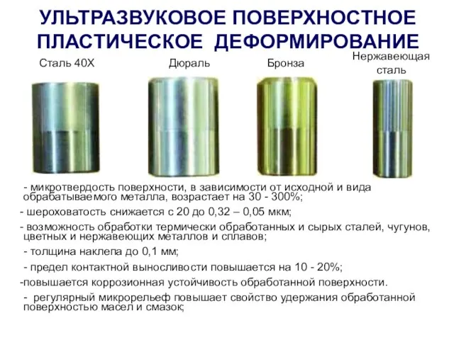 УЛЬТРАЗВУКОВОЕ ПОВЕРХНОСТНОЕ ПЛАСТИЧЕСКОЕ ДЕФОРМИРОВАНИЕ Сталь 40Х Дюраль Бронза Нержавеющая сталь - микротвердость