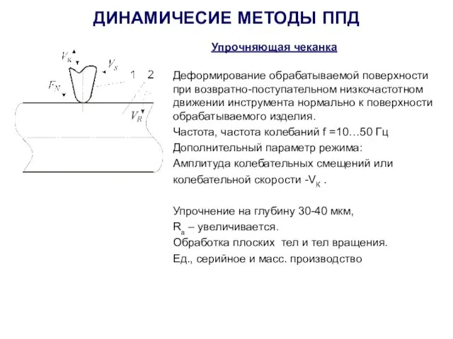 Упрочняющая чеканка Деформирование обрабатываемой поверхности при возвратно-поступательном низкочастотном движении инструмента нормально к