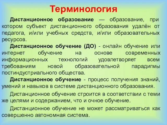 Дистанционное образование — образование, при котором субъект дистанционного образования удалён от педагога,