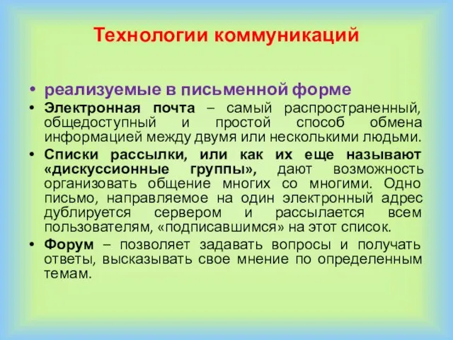 Технологии коммуникаций реализуемые в письменной форме Электронная почта – самый распространенный, общедоступный