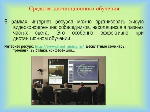 Средства дистанционного обучения В рамках интернет ресурса можно организовать живую видеоконференцию собеседников,