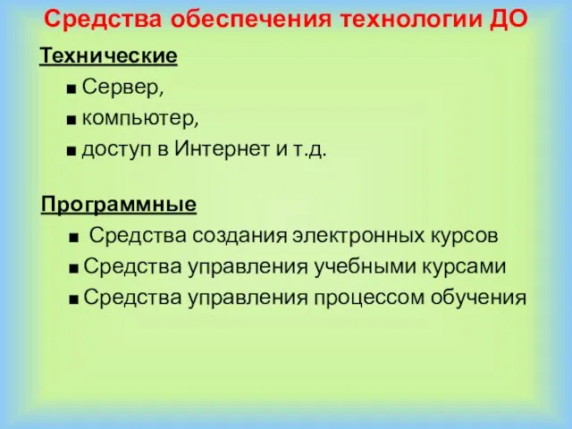 Средства обеспечения технологии ДО Технические Сервер, компьютер, доступ в Интернет и т.д.