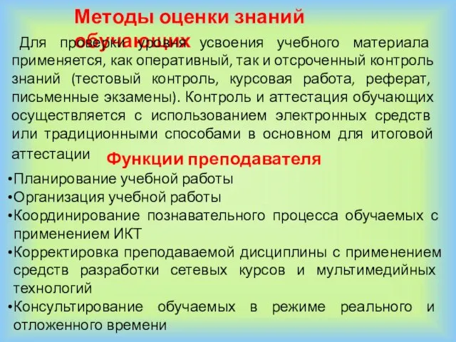 Функции преподавателя Планирование учебной работы Организация учебной работы Координирование познавательного процесса обучаемых