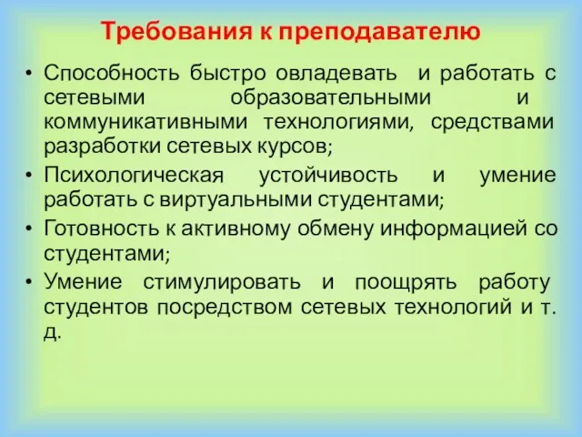 Требования к преподавателю Способность быстро овладевать и работать с сетевыми образовательными и