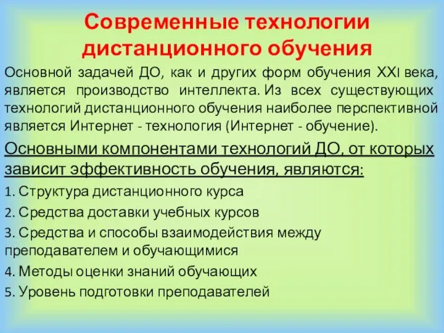 Основной задачей ДО, как и других форм обучения ХХI века, является производство