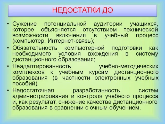 НЕДОСТАТКИ ДО Сужение потенциальной аудитории учащихся, которое объясняется отсутствием технической возможности включения