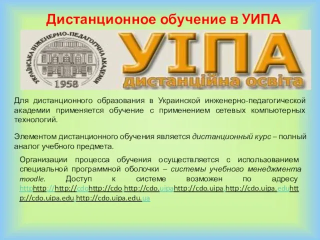 Дистанционное обучение в УИПА Для дистанционного образования в Украинской инженерно-педагогической академии применяется