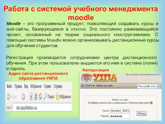 Работа с системой учебного менеджмента moodle Регистрация производится сотрудниками центра дистанционного обучения.