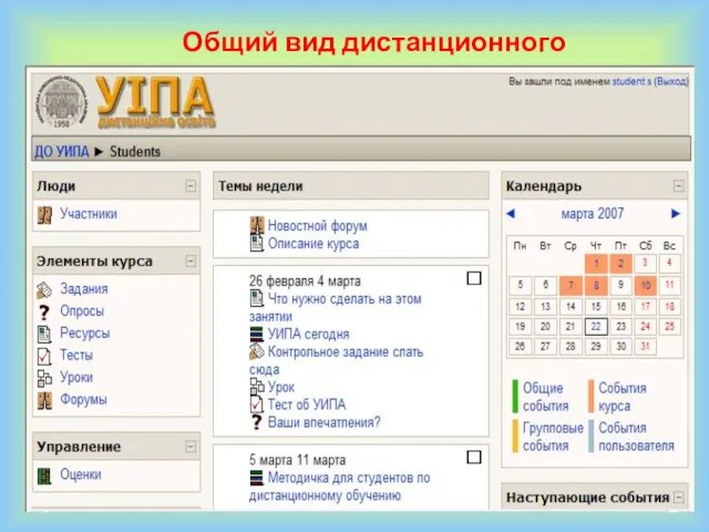 Общий вид дистанционного курса