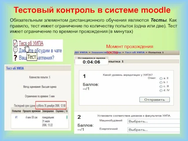 Обязательным элементом дистанционного обучения являются Тесты. Как правило, тест имеет ограничение по