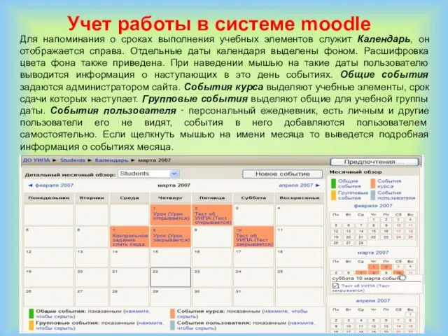 Для напоминания о сроках выполнения учебных элементов служит Календарь, он отображается справа.