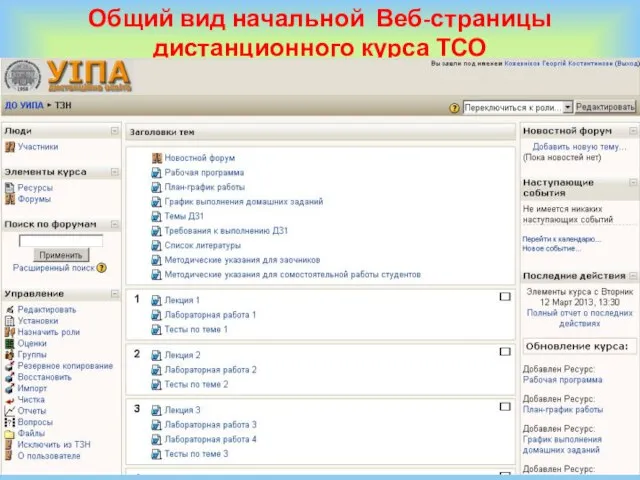 Общий вид начальной Веб-страницы дистанционного курса ТСО
