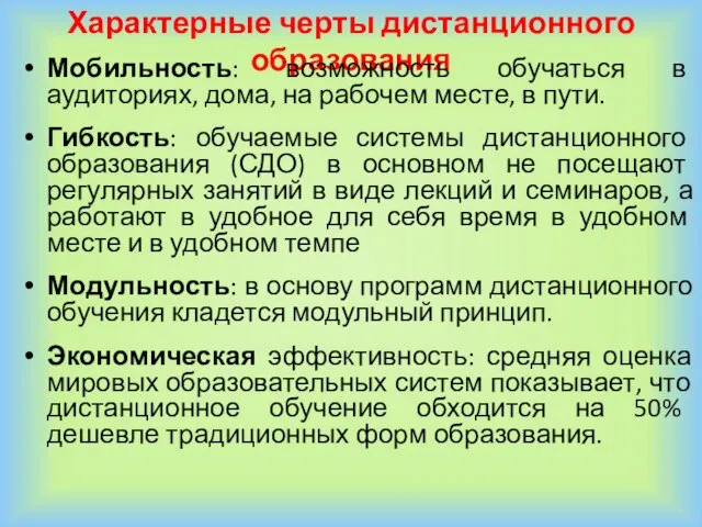 Характерные черты дистанционного образования Мобильность: возможность обучаться в аудиториях, дома, на рабочем