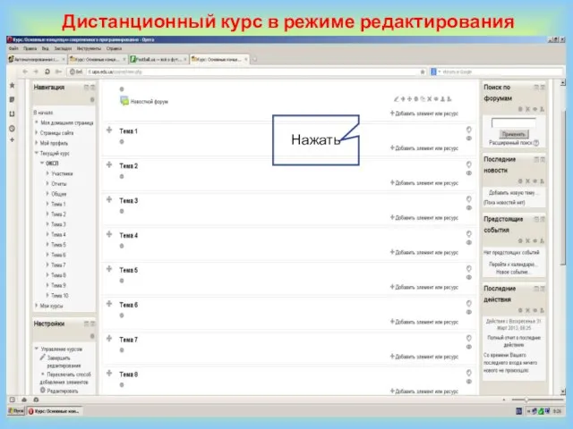 Дистанционный курс в режиме редактирования Нажать